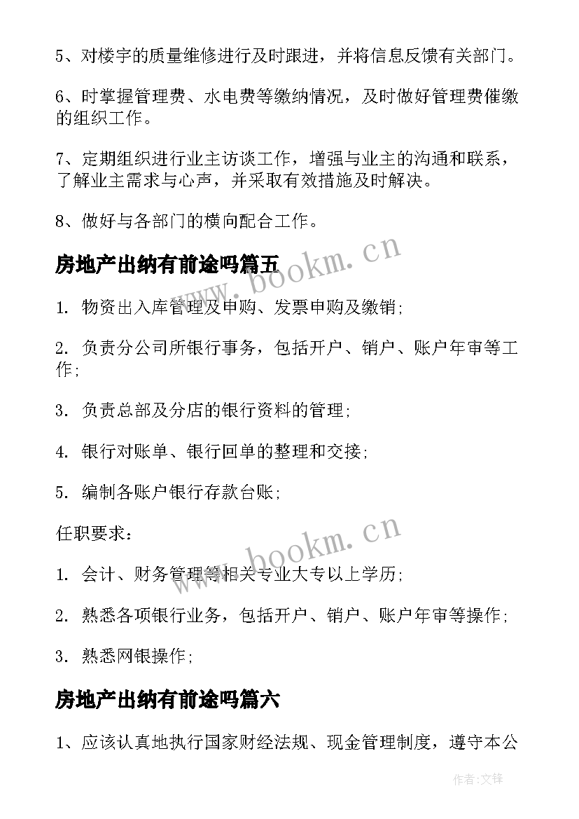 最新房地产出纳有前途吗 酒店出纳的主要工作职责(汇总18篇)