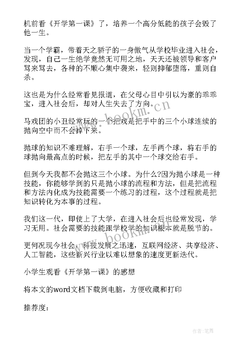 最新小学观看开学第一课的感想和收获(汇总8篇)