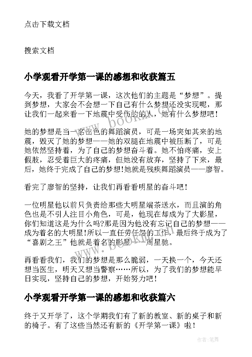 最新小学观看开学第一课的感想和收获(汇总8篇)