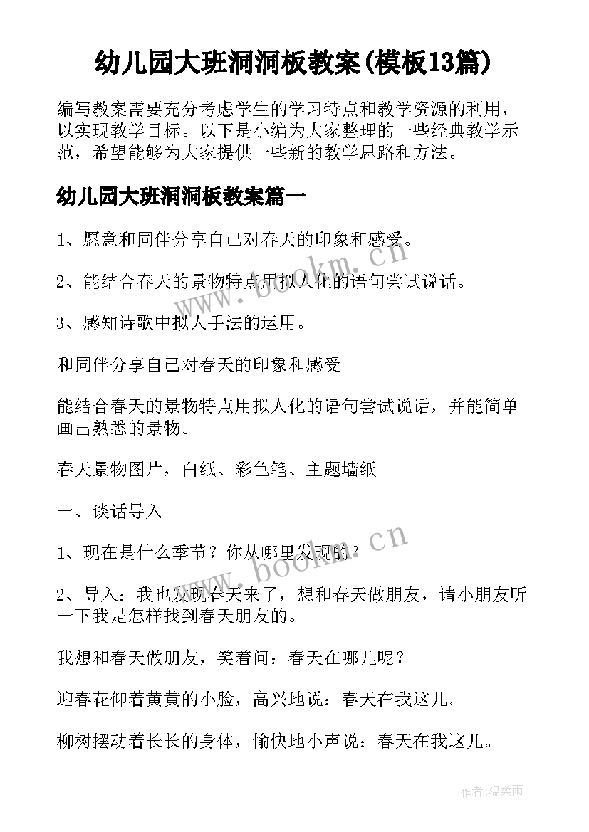 幼儿园大班洞洞板教案(模板13篇)