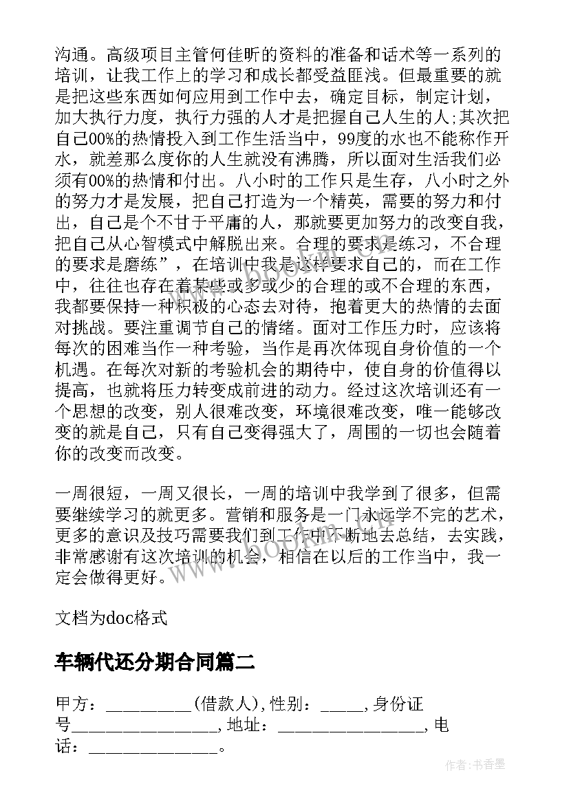 车辆代还分期合同(优秀8篇)