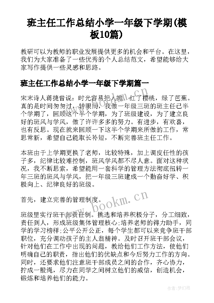 班主任工作总结小学一年级下学期(模板10篇)