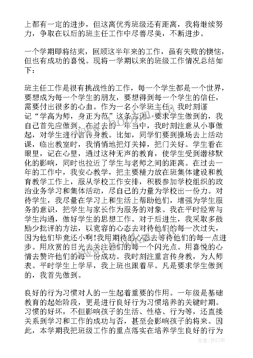 班主任工作总结小学一年级下学期(模板10篇)