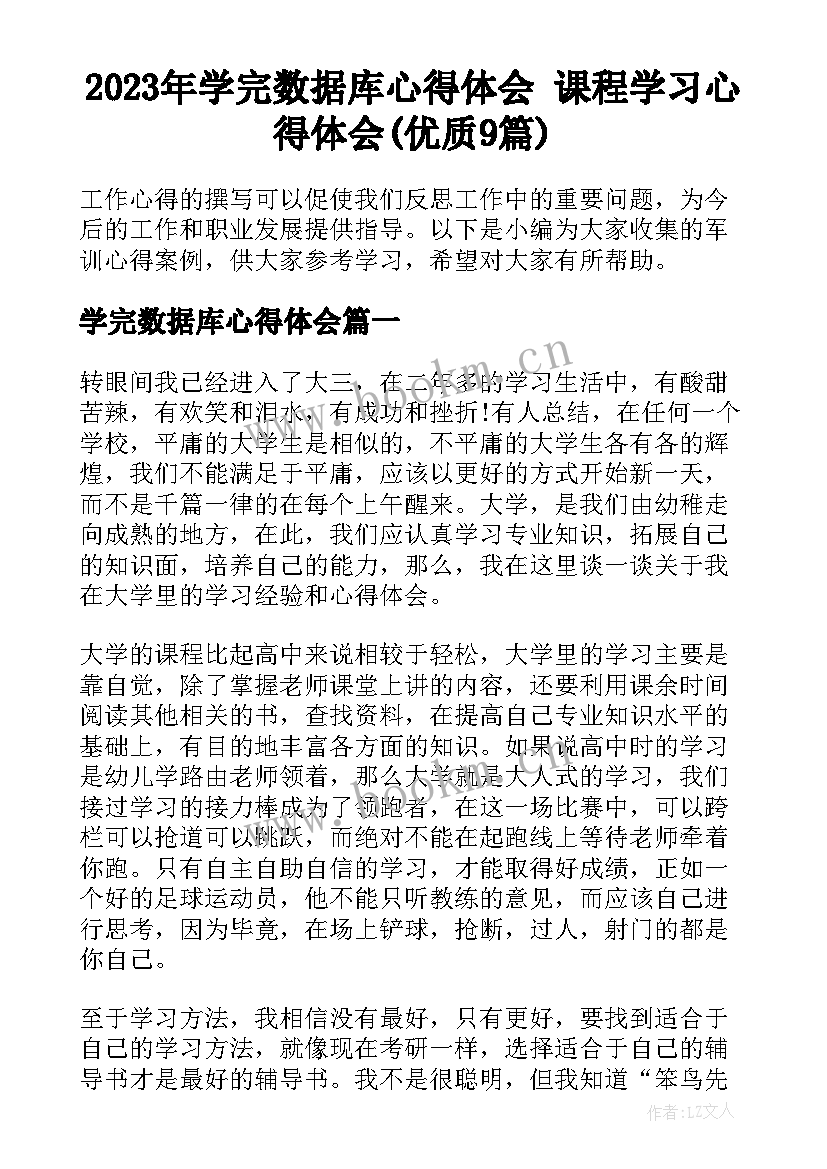 2023年学完数据库心得体会 课程学习心得体会(优质9篇)