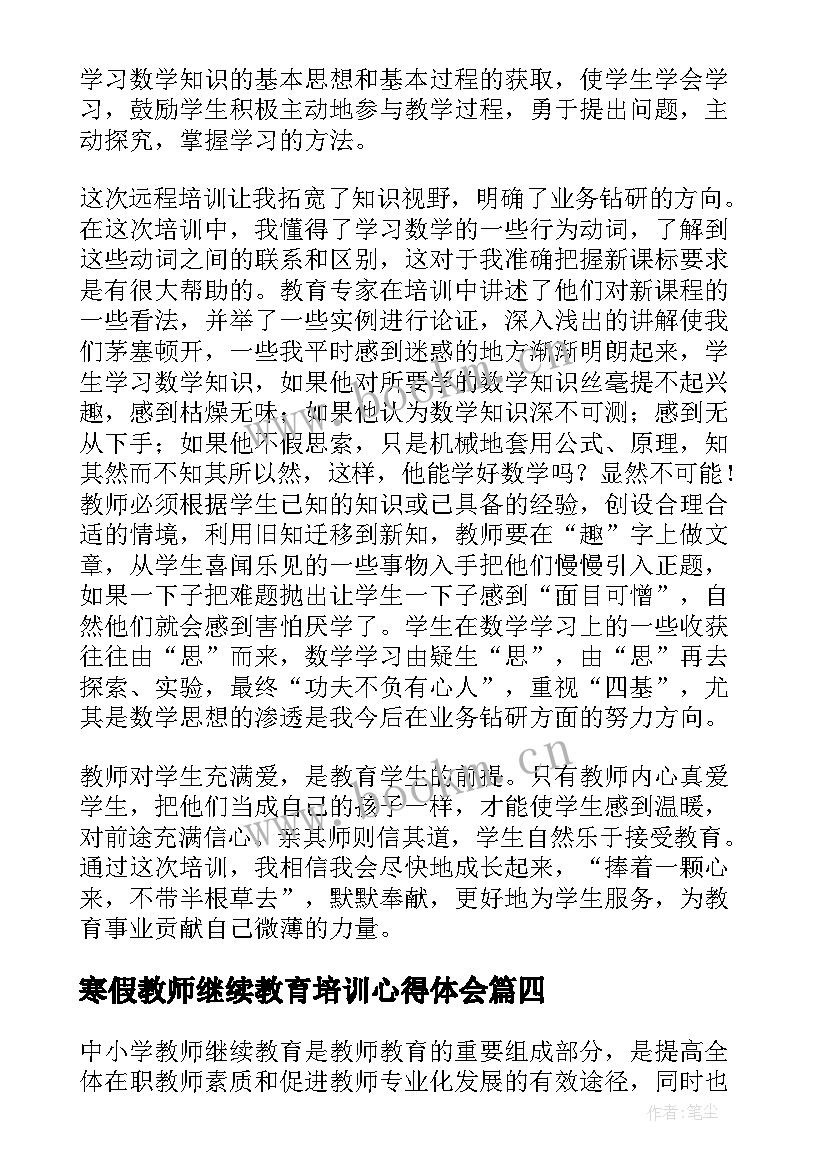 寒假教师继续教育培训心得体会(汇总15篇)