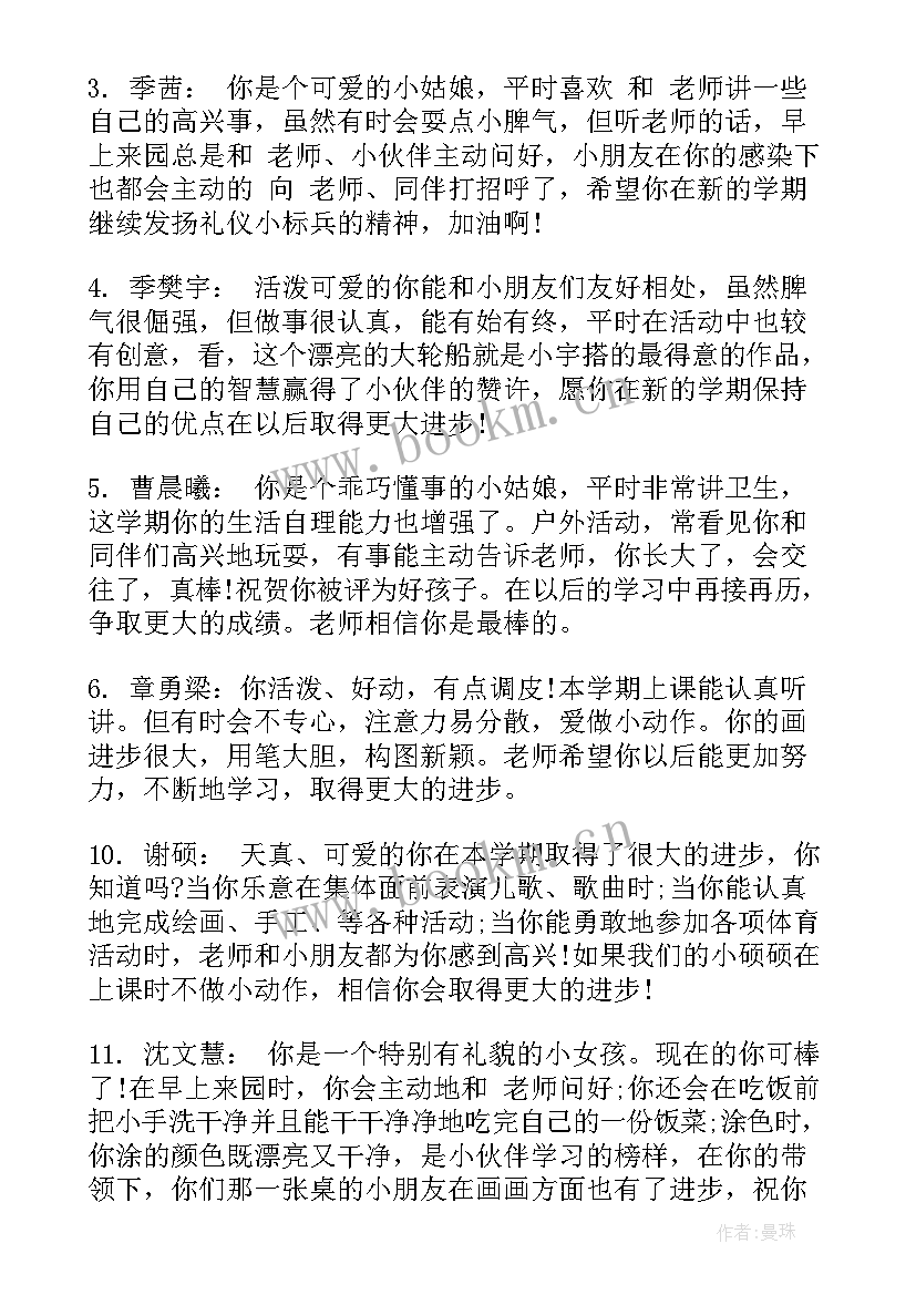 幼儿园中班期末评价表教师评语 幼儿期末评语中班(汇总8篇)