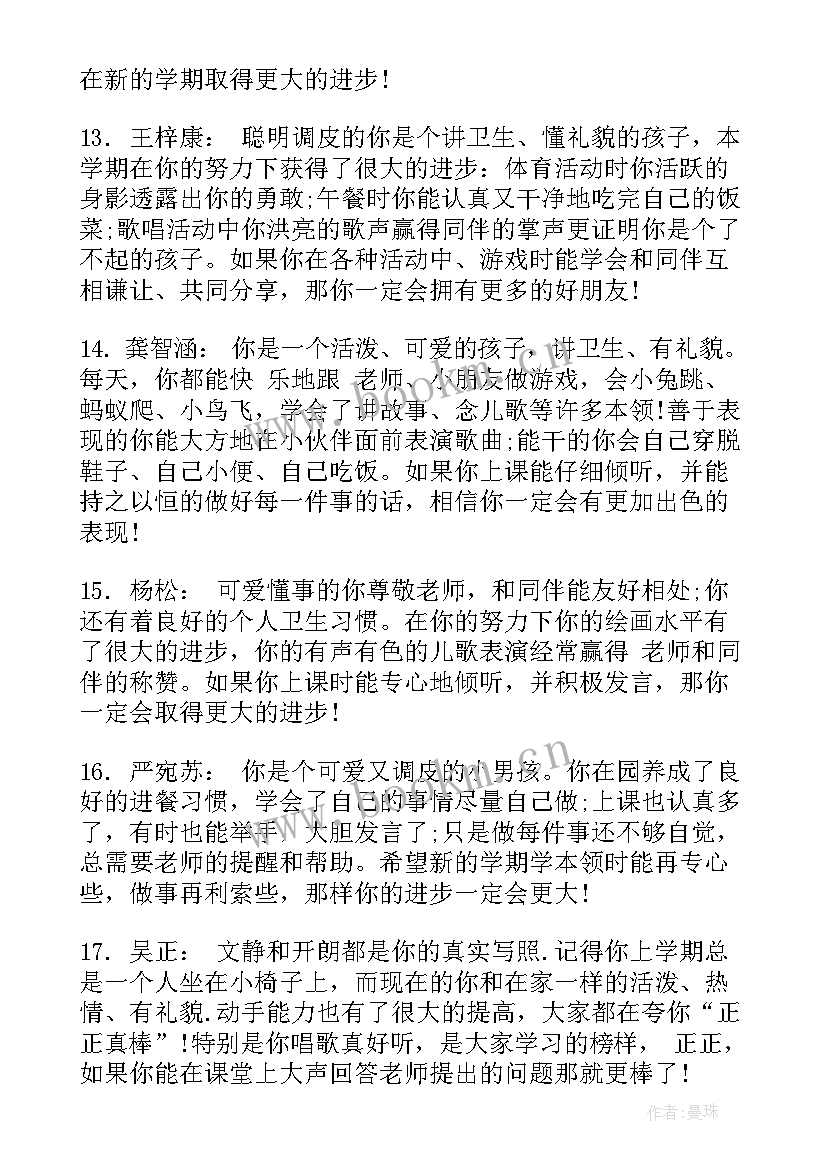 幼儿园中班期末评价表教师评语 幼儿期末评语中班(汇总8篇)