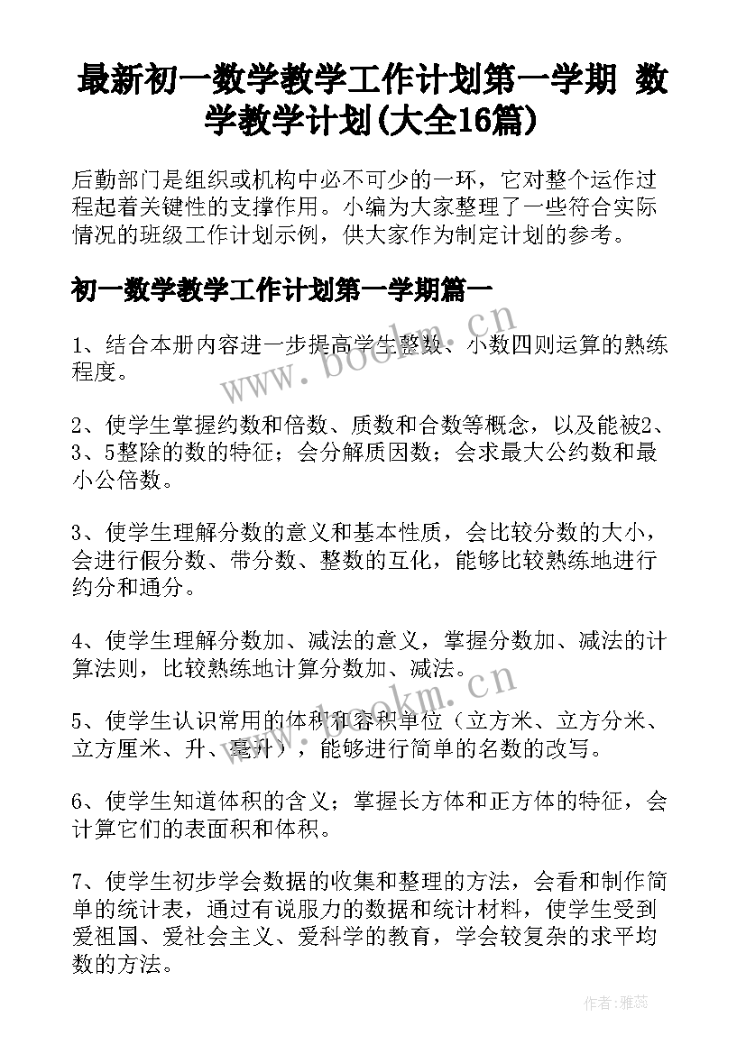 最新初一数学教学工作计划第一学期 数学教学计划(大全16篇)