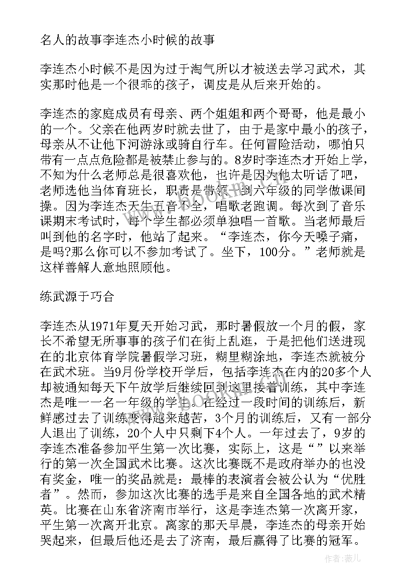 2023年李连杰的励志故事有哪些(通用5篇)