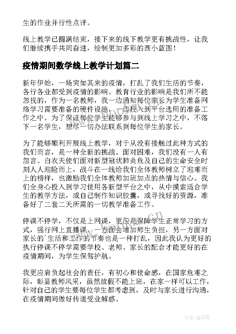 疫情期间数学线上教学计划 疫情期间线上教学总结(优秀10篇)