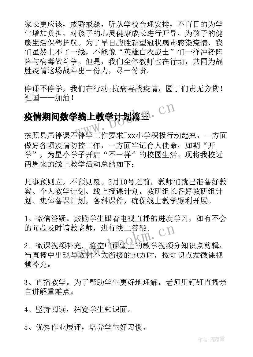 疫情期间数学线上教学计划 疫情期间线上教学总结(优秀10篇)