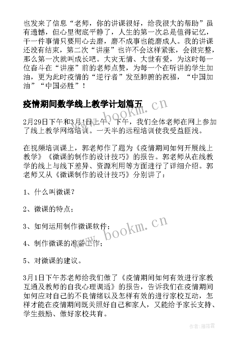 疫情期间数学线上教学计划 疫情期间线上教学总结(优秀10篇)