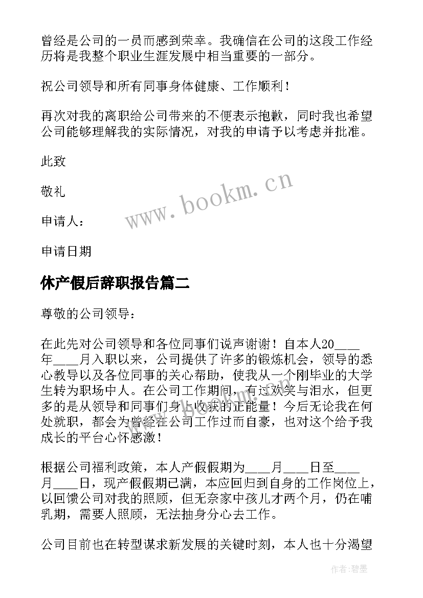 2023年休产假后辞职报告(优秀8篇)