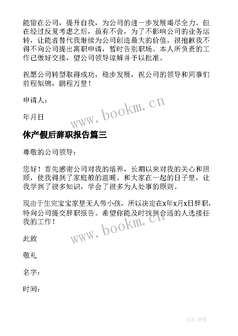 2023年休产假后辞职报告(优秀8篇)