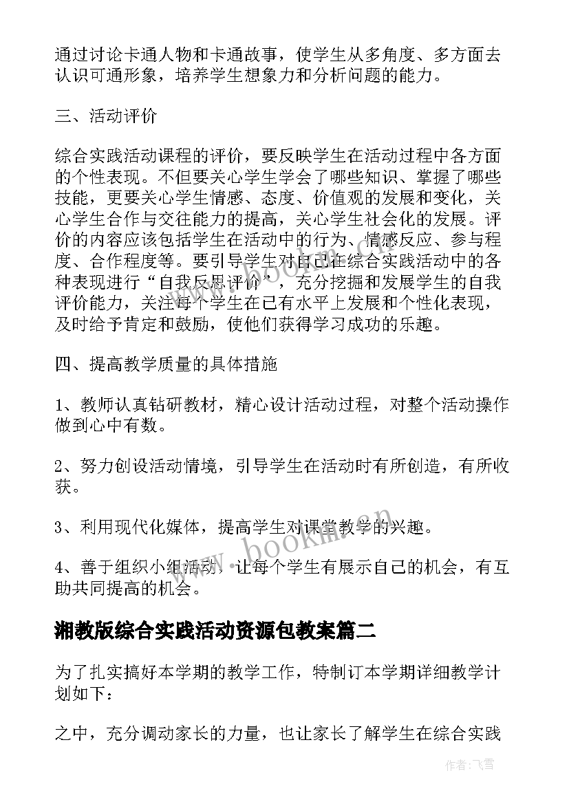 2023年湘教版综合实践活动资源包教案(实用12篇)