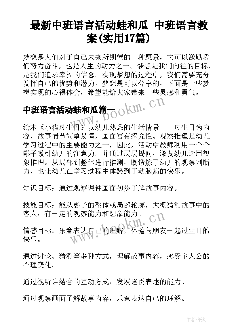 最新中班语言活动蛙和瓜 中班语言教案(实用17篇)