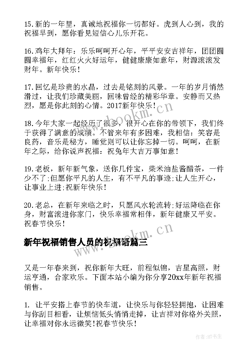 2023年新年祝福销售人员的祝福语(精选8篇)