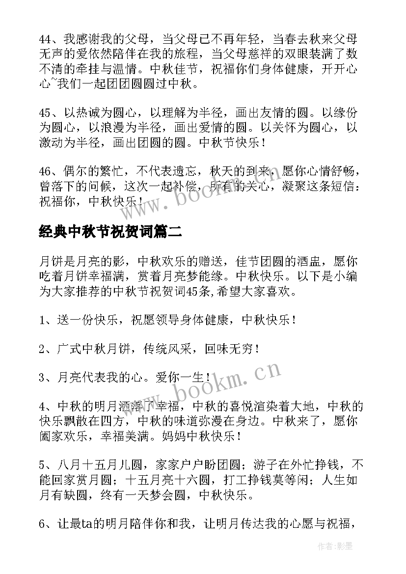 2023年经典中秋节祝贺词(优秀8篇)