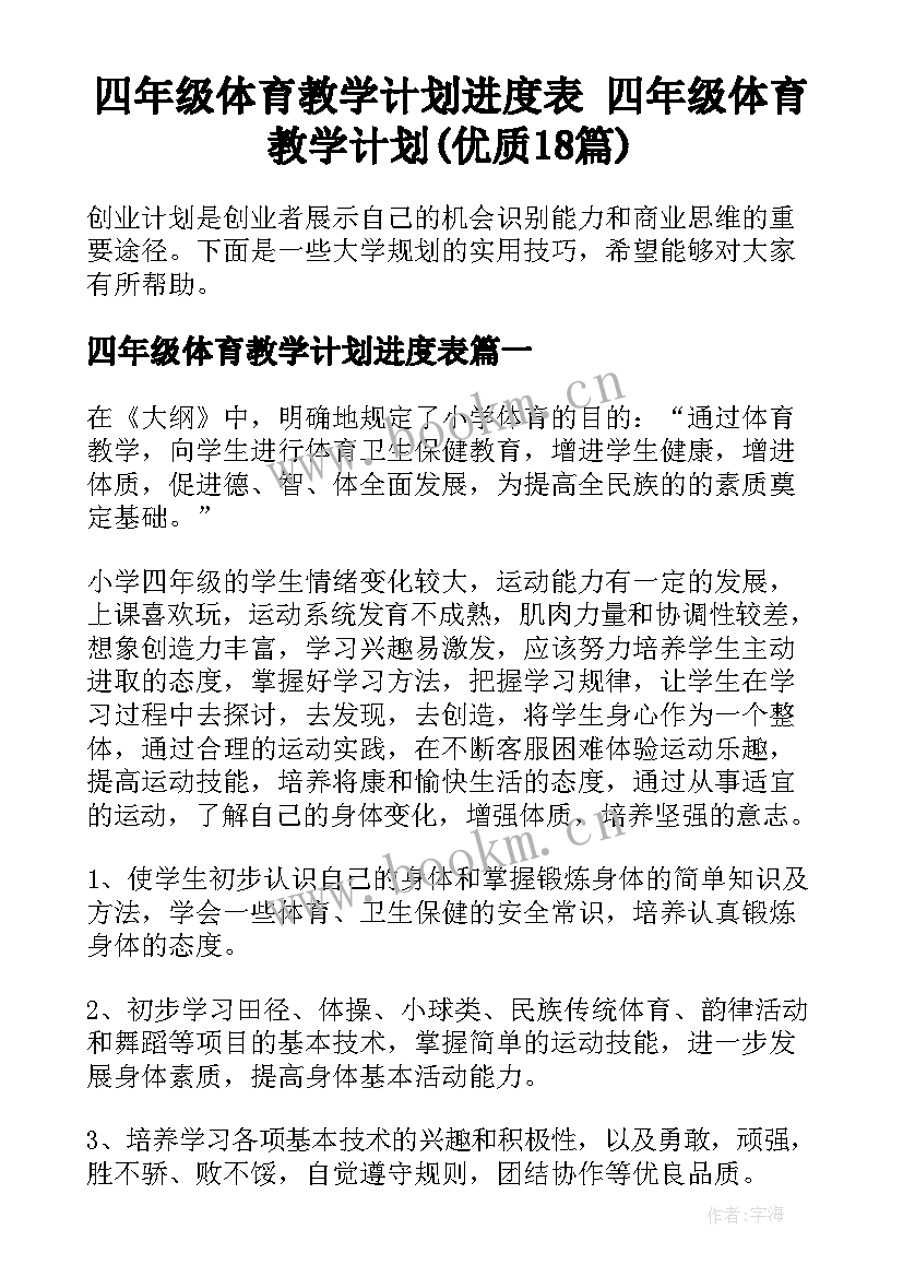 四年级体育教学计划进度表 四年级体育教学计划(优质18篇)