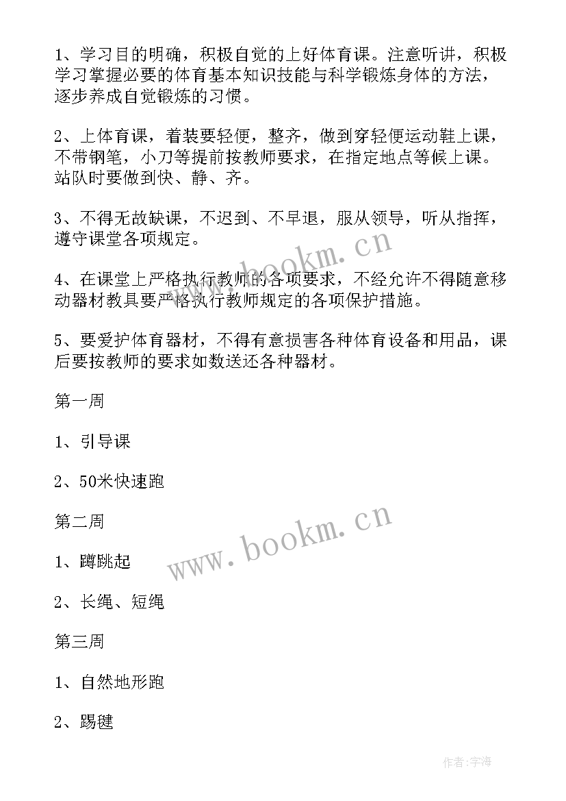 四年级体育教学计划进度表 四年级体育教学计划(优质18篇)