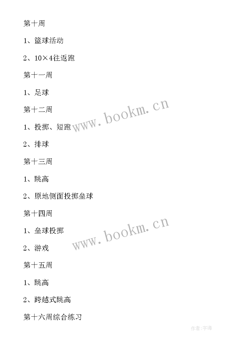 四年级体育教学计划进度表 四年级体育教学计划(优质18篇)