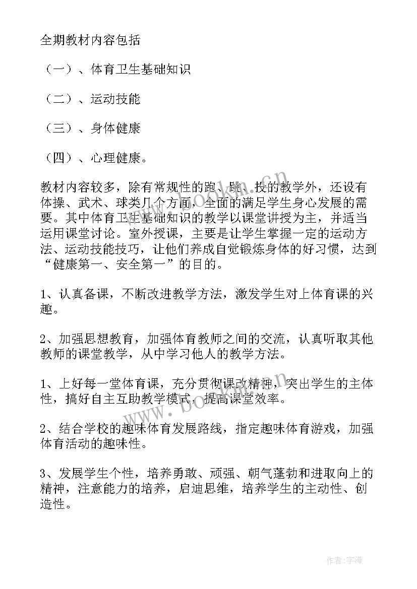 四年级体育教学计划进度表 四年级体育教学计划(优质18篇)