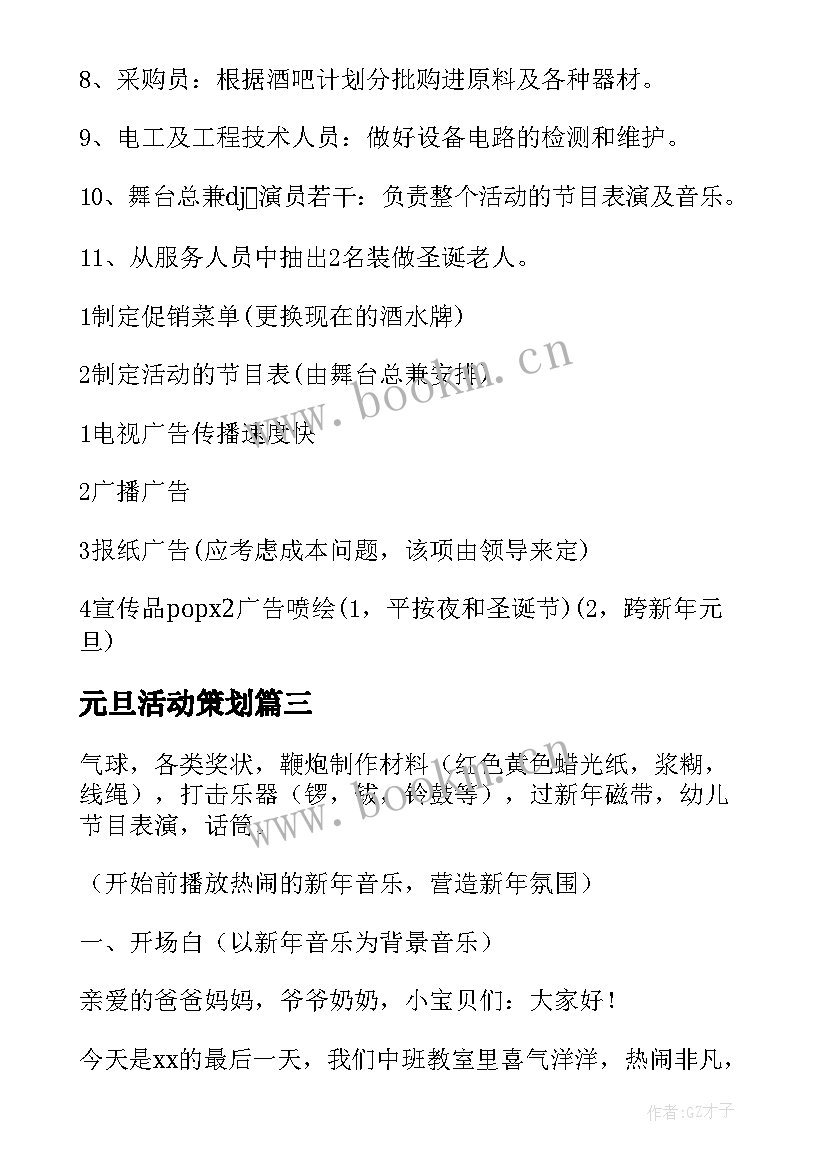 元旦活动策划 元旦活动策划方案(实用8篇)