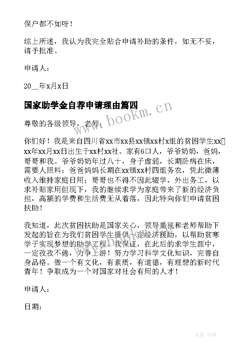 2023年国家助学金自荐申请理由(实用9篇)