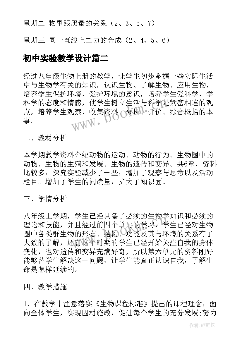 初中实验教学设计(模板10篇)