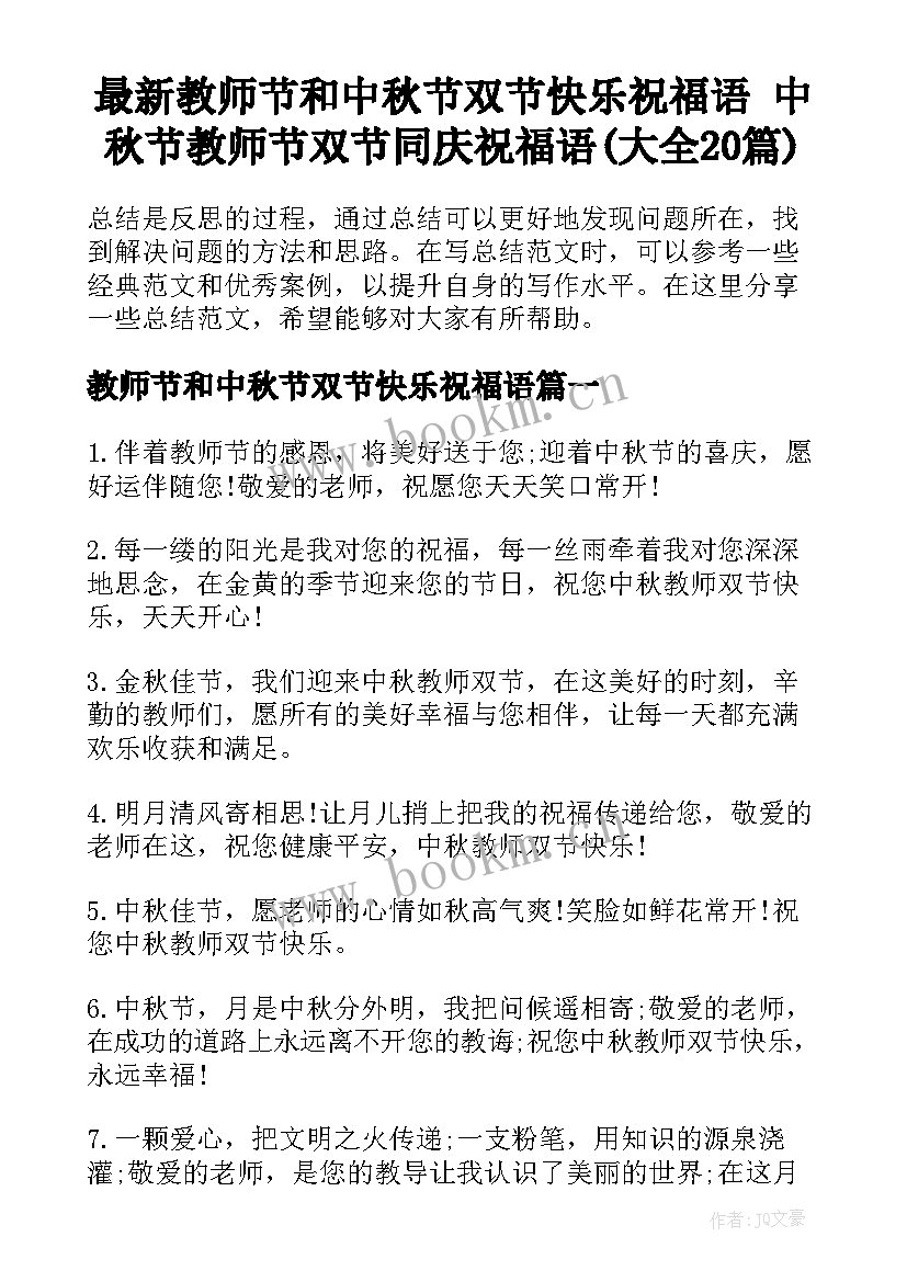 最新教师节和中秋节双节快乐祝福语 中秋节教师节双节同庆祝福语(大全20篇)