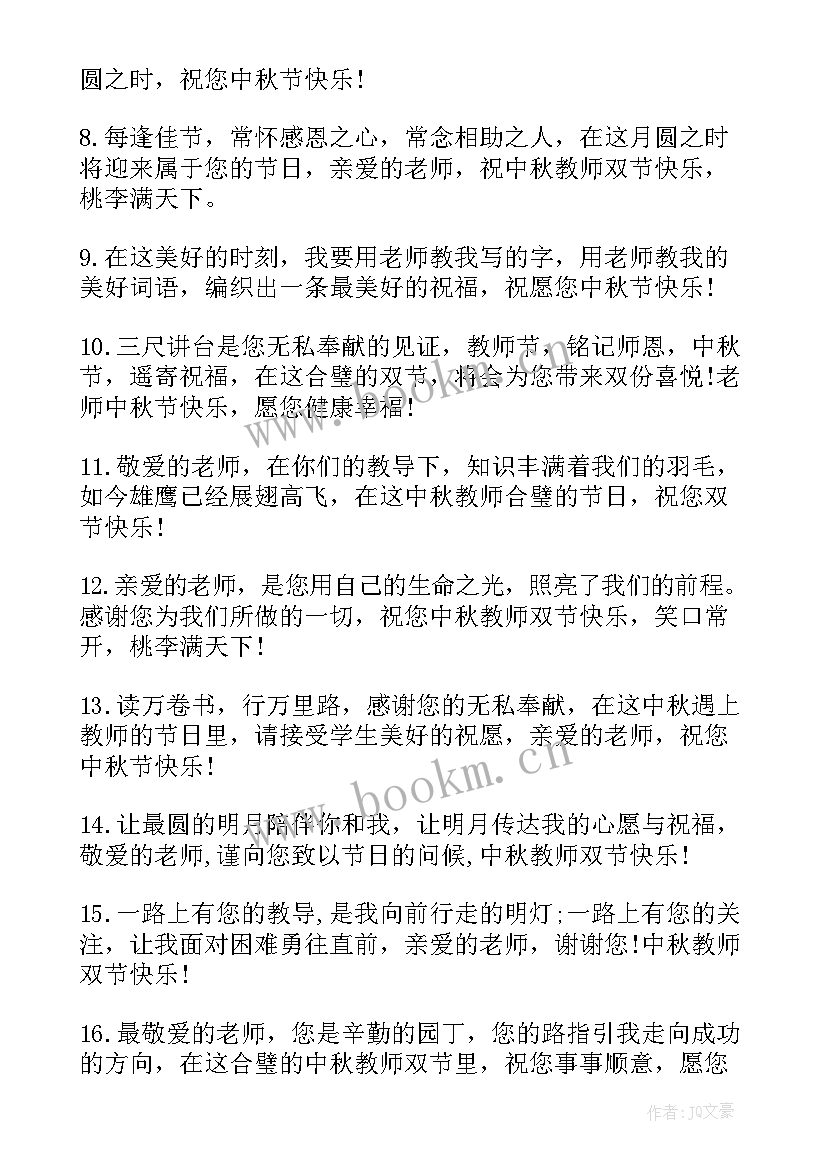 最新教师节和中秋节双节快乐祝福语 中秋节教师节双节同庆祝福语(大全20篇)