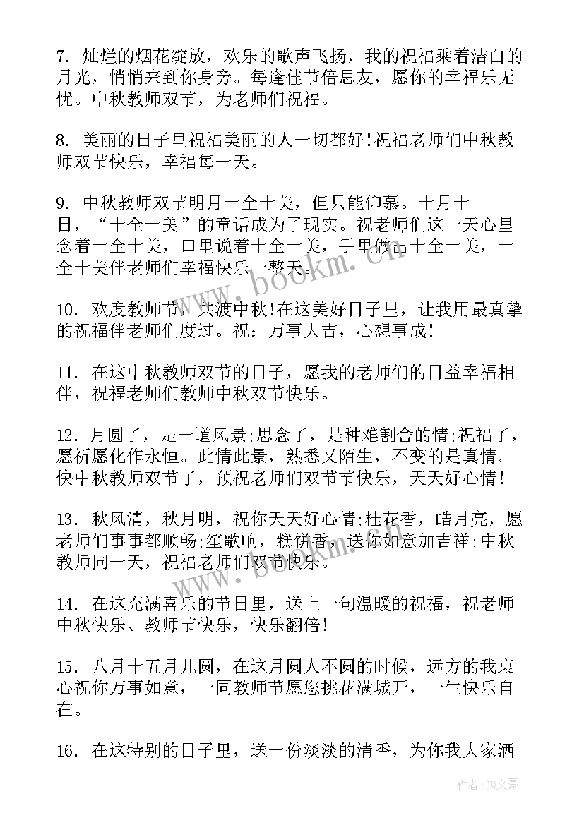 最新教师节和中秋节双节快乐祝福语 中秋节教师节双节同庆祝福语(大全20篇)