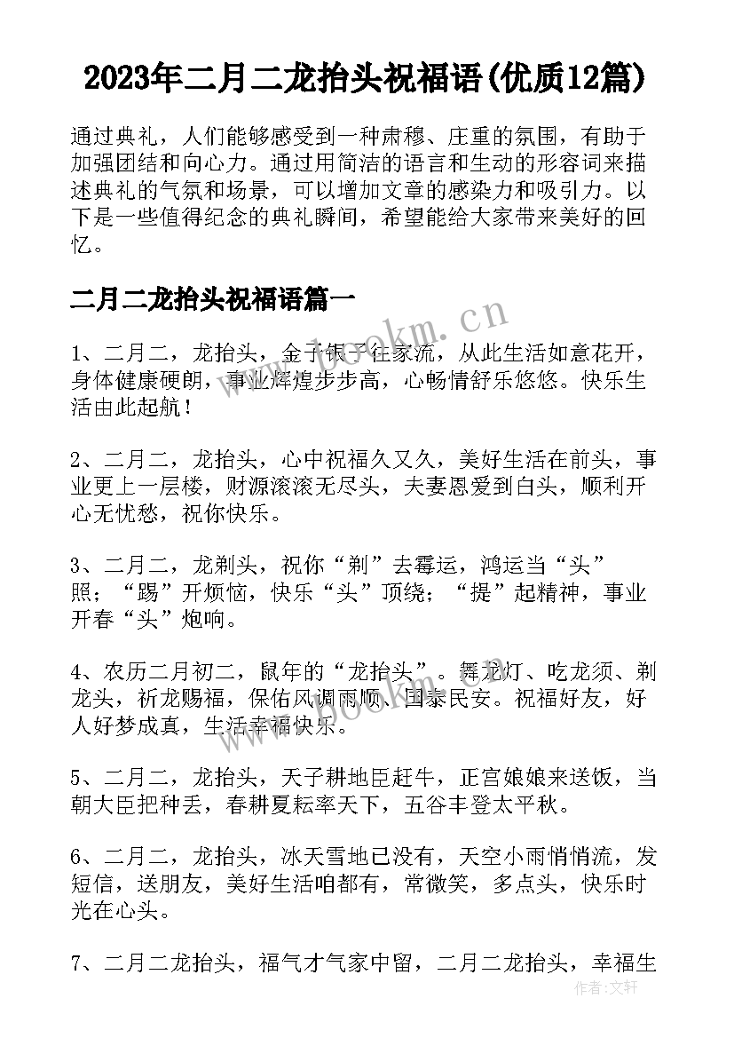 2023年二月二龙抬头祝福语(优质12篇)