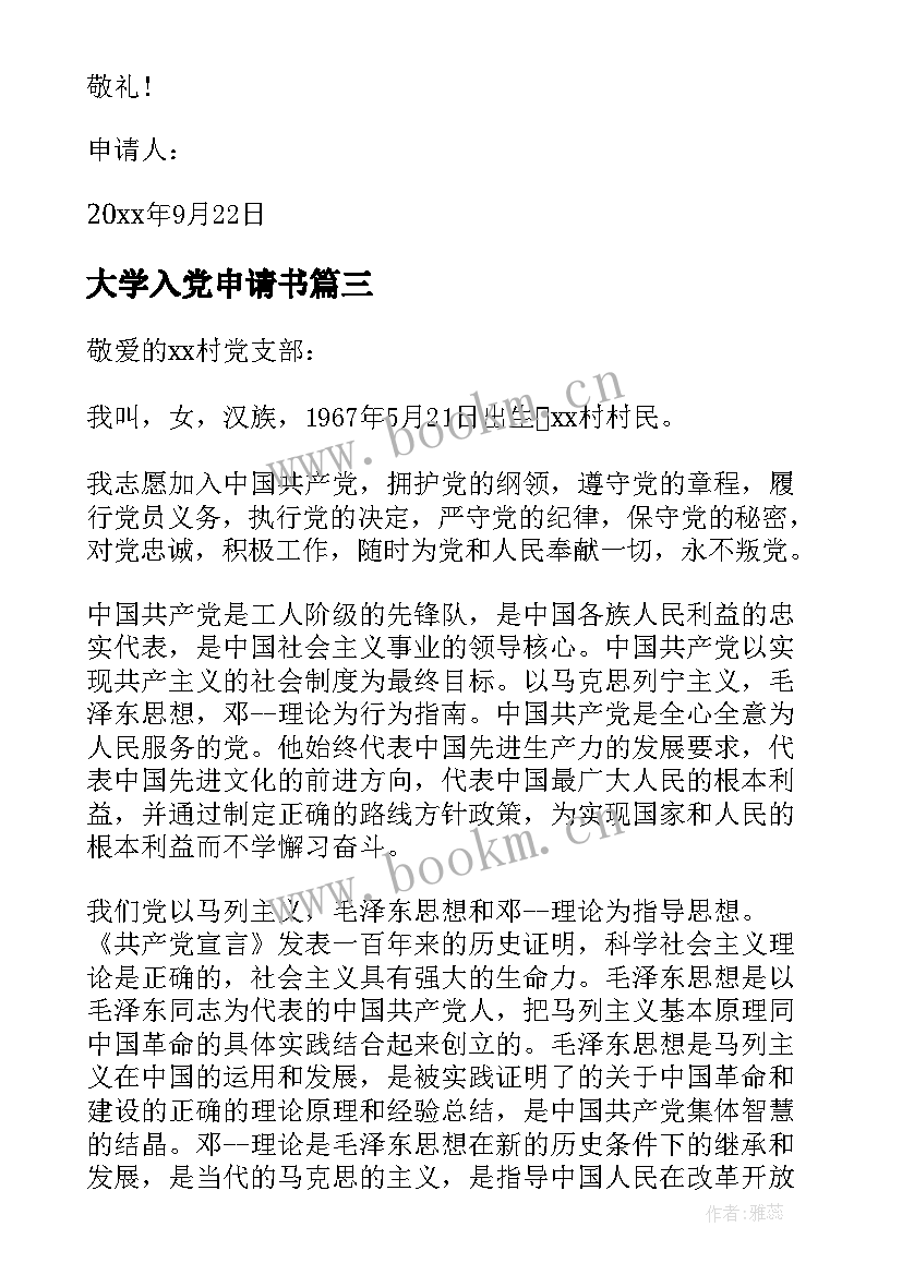 大学入党申请书(优质20篇)