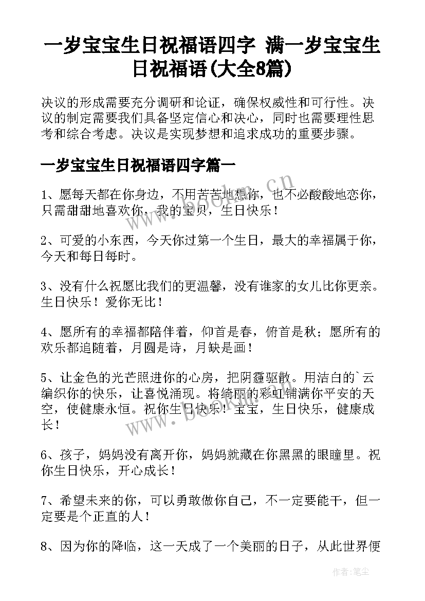 一岁宝宝生日祝福语四字 满一岁宝宝生日祝福语(大全8篇)