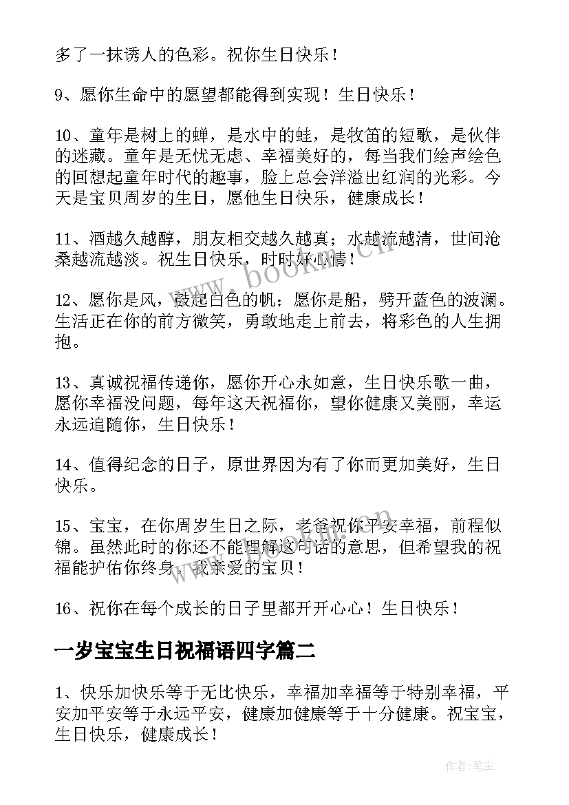 一岁宝宝生日祝福语四字 满一岁宝宝生日祝福语(大全8篇)