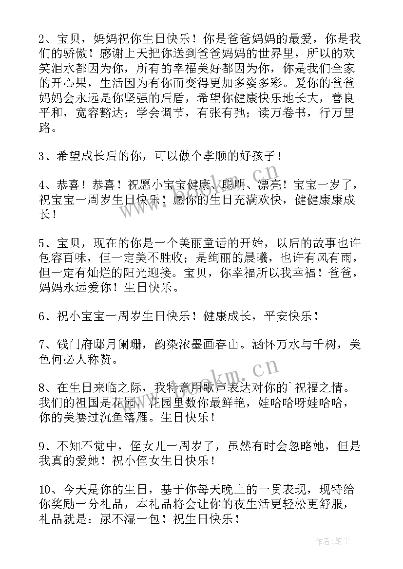 一岁宝宝生日祝福语四字 满一岁宝宝生日祝福语(大全8篇)