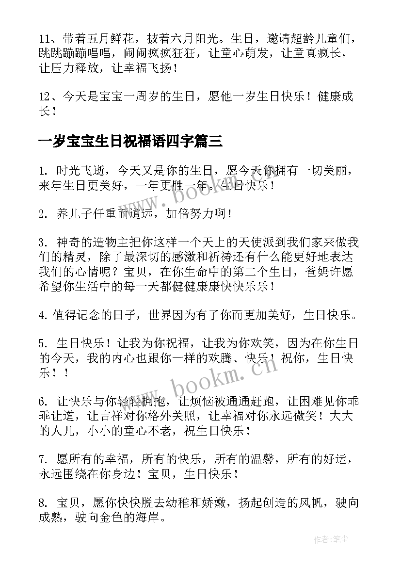 一岁宝宝生日祝福语四字 满一岁宝宝生日祝福语(大全8篇)