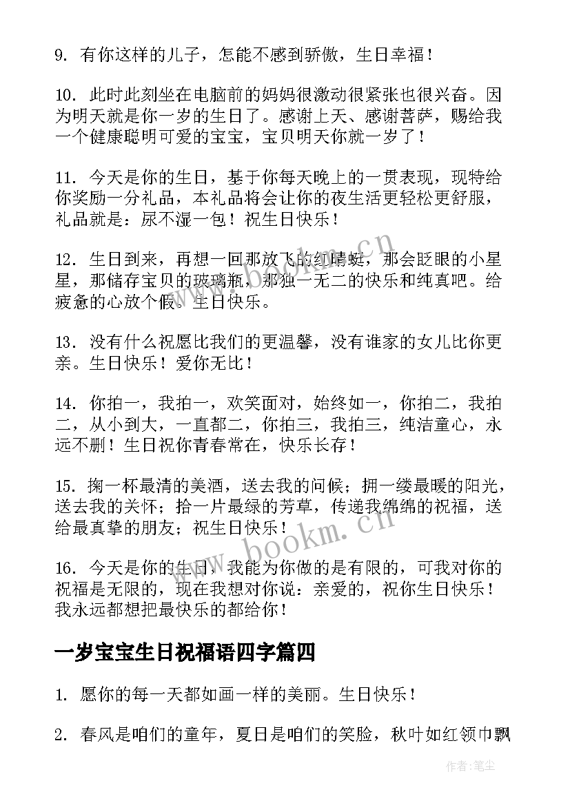 一岁宝宝生日祝福语四字 满一岁宝宝生日祝福语(大全8篇)