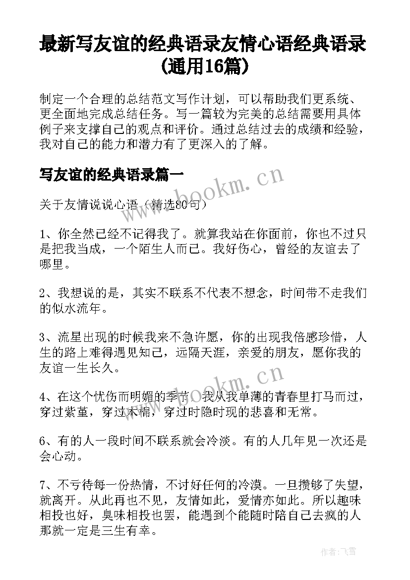 最新写友谊的经典语录 友情心语经典语录(通用16篇)