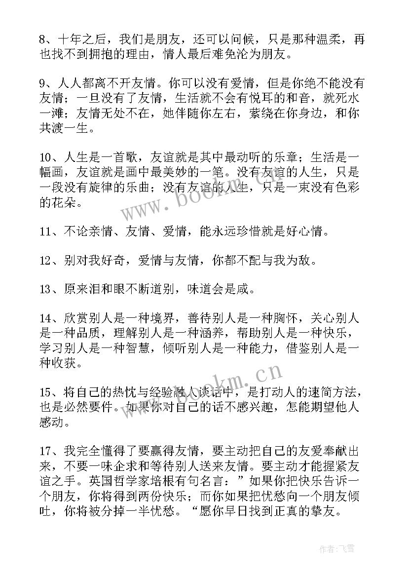 最新写友谊的经典语录 友情心语经典语录(通用16篇)