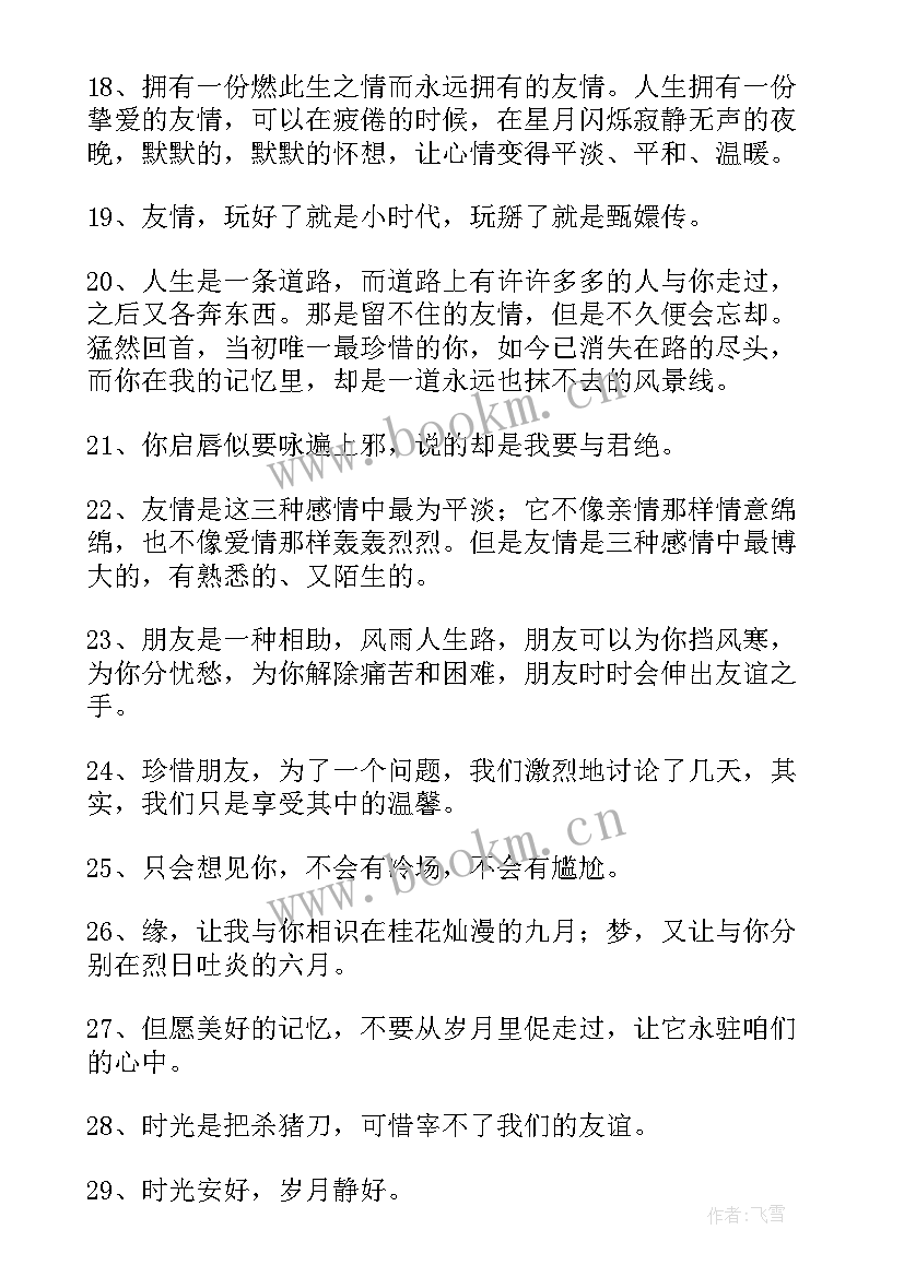 最新写友谊的经典语录 友情心语经典语录(通用16篇)