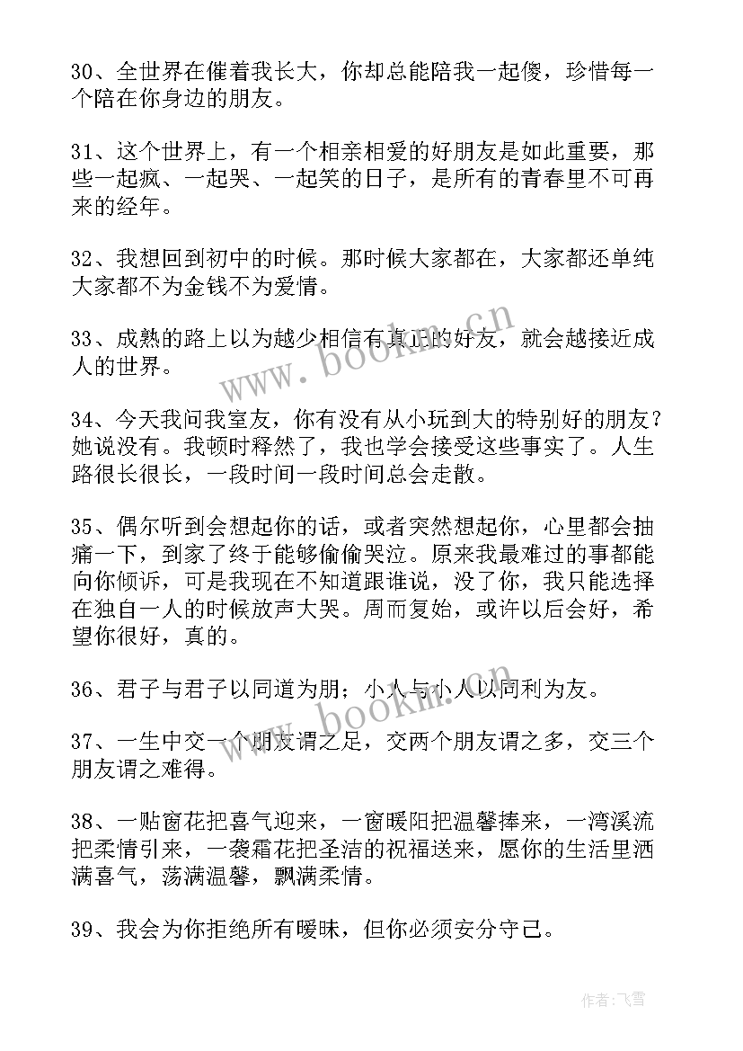 最新写友谊的经典语录 友情心语经典语录(通用16篇)