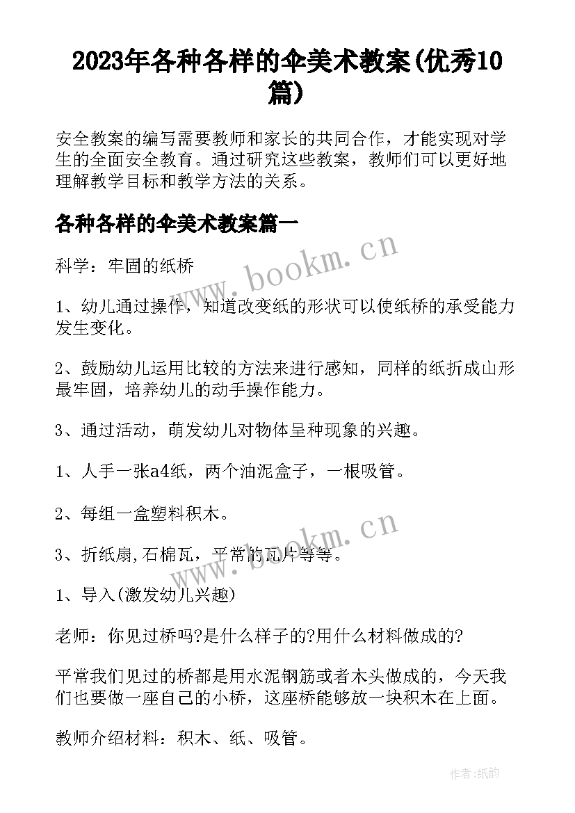 2023年各种各样的伞美术教案(优秀10篇)