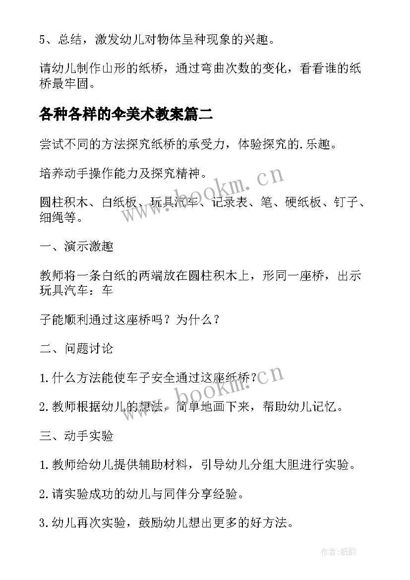 2023年各种各样的伞美术教案(优秀10篇)