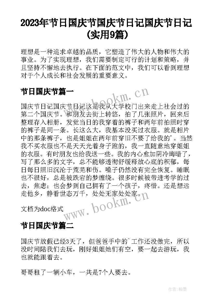 2023年节日国庆节 国庆节日记国庆节日记(实用9篇)