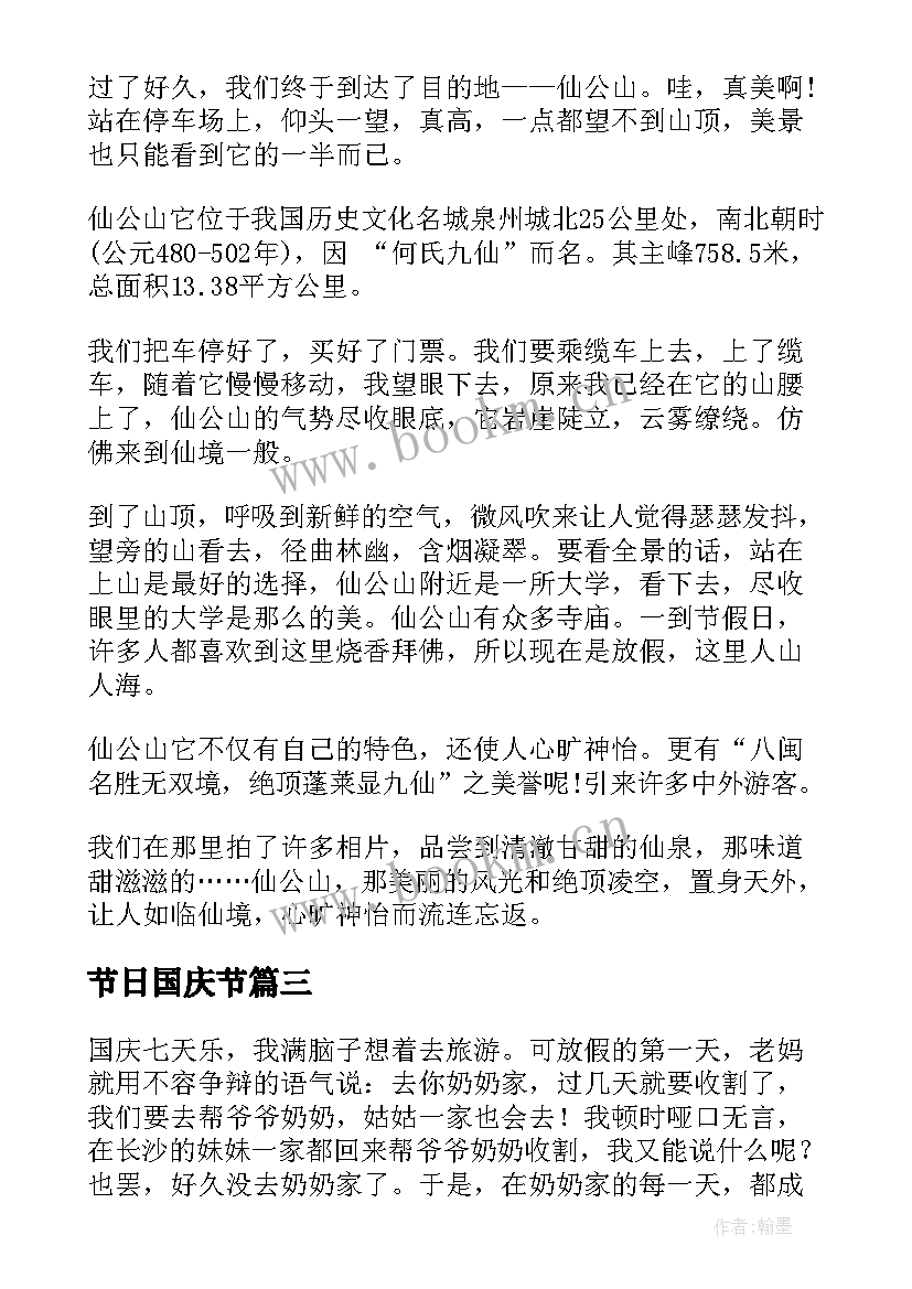 2023年节日国庆节 国庆节日记国庆节日记(实用9篇)