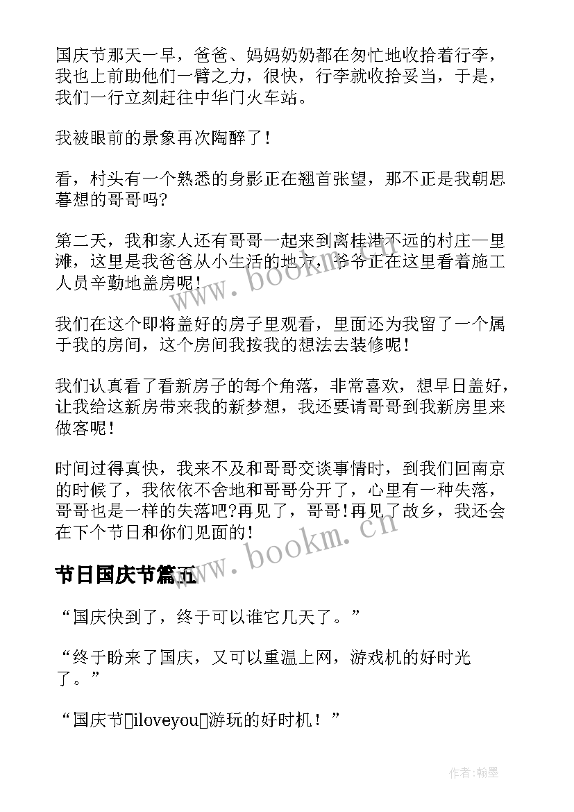 2023年节日国庆节 国庆节日记国庆节日记(实用9篇)