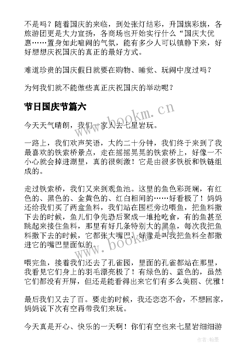 2023年节日国庆节 国庆节日记国庆节日记(实用9篇)