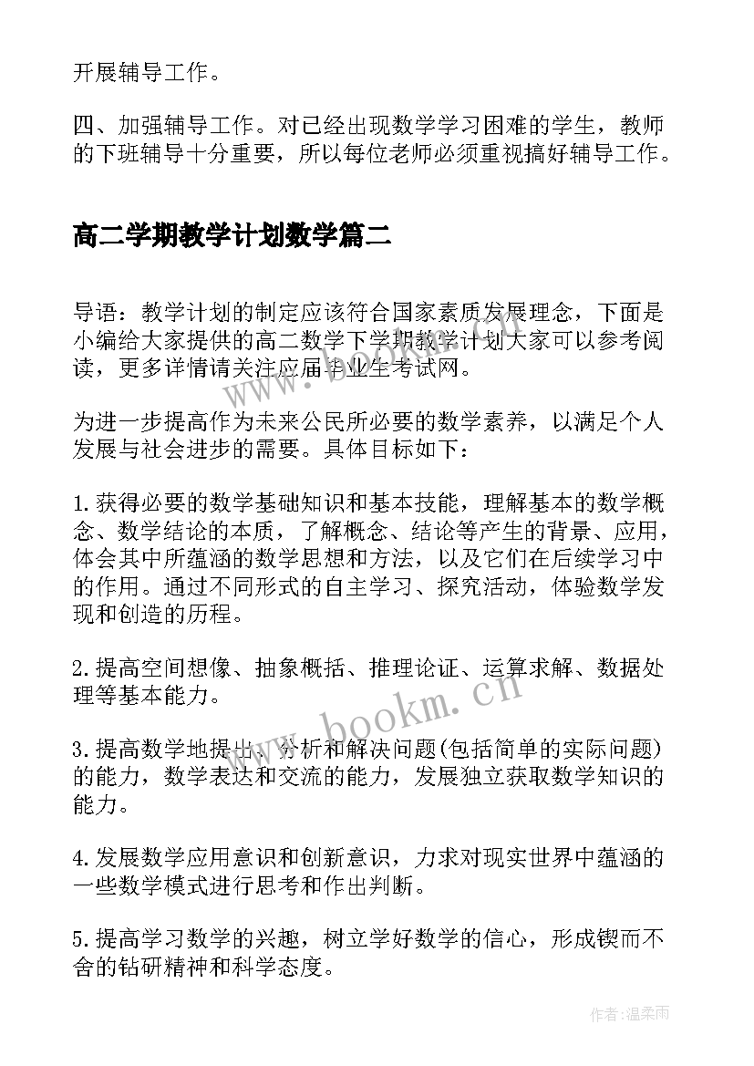 最新高二学期教学计划数学 高二上学期数学教学计划(优质9篇)